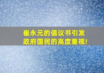 崔永元的倡议书引发 政府国民的高度重视!